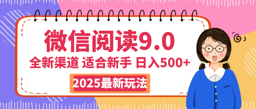 天呐！2025 微信阅读惊世玩法曝光，0 成本躺赚，单日利润飙升 500+，就算手脚全被绑住都能轻松盈利51轻创基地-网创项目资源站-副业创业项目-电脑手机搞钱项目-网赚项目51轻创基地