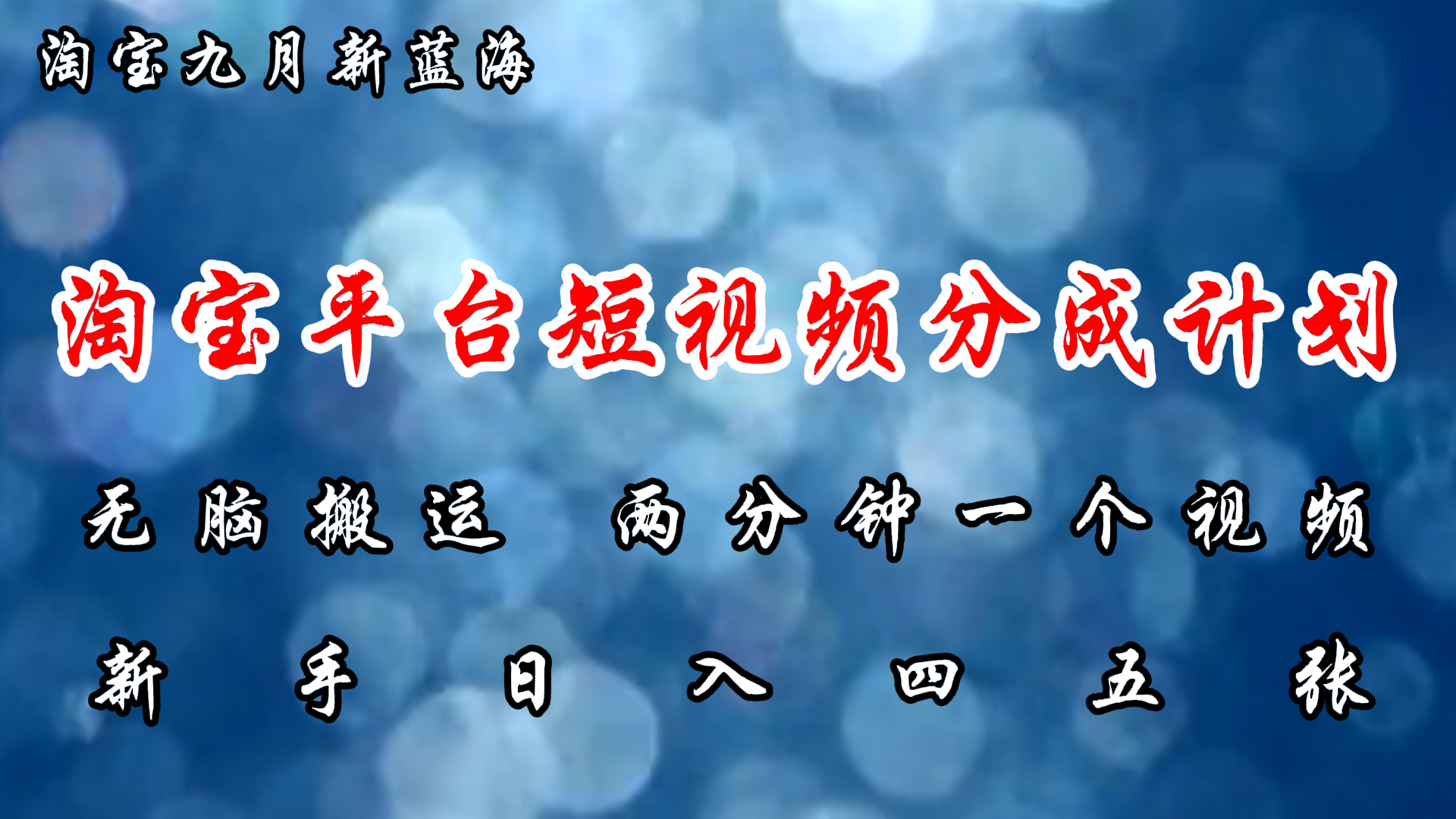 图片[1]51轻创基地-网创项目资源站-副业创业项目-电脑手机搞钱项目-网赚项目淘宝平台短视频新蓝海暴力撸金，无脑搬运，两分钟一个视频，新手日入大几百51轻创基地-网创项目资源站-副业创业项目-电脑手机搞钱项目-网赚项目51轻创基地