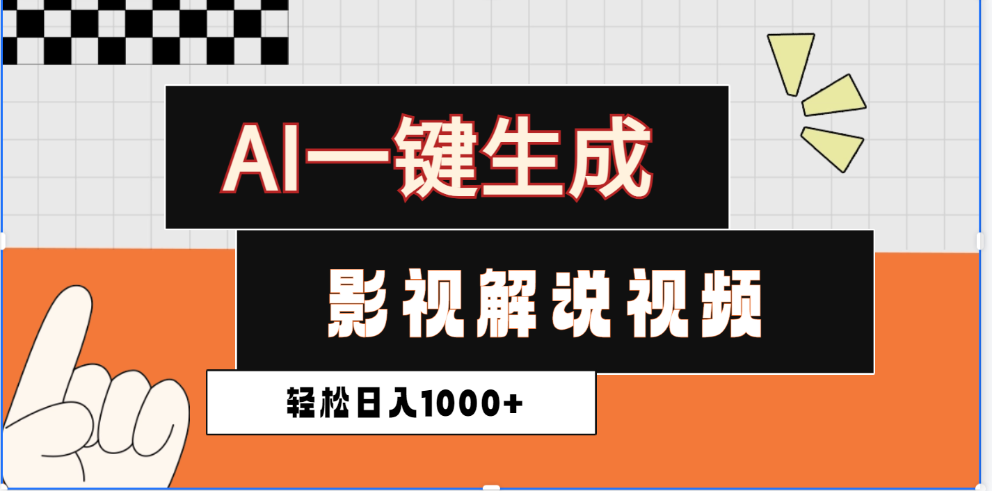2025影视解说全新玩法，AI一键生成原创影视解说视频，日入1000+51轻创基地-网创项目资源站-副业创业项目-电脑手机搞钱项目-网赚项目51轻创基地