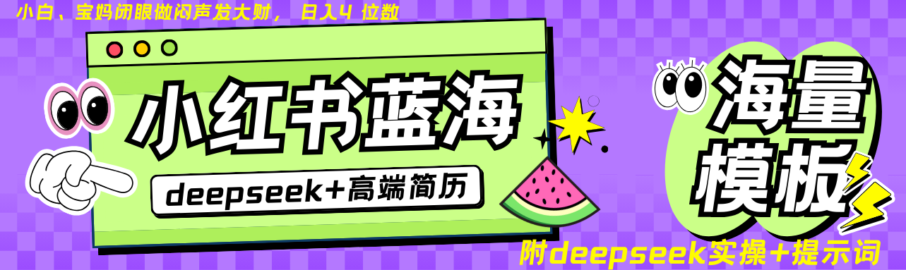 Deepseek+小红书简历蓝海赛道 日入无上限  24小时网盘自动发货 零成本 不限时间地点 轻松玩赚副业日入四位数51轻创基地-网创项目资源站-副业创业项目-电脑手机搞钱项目-网赚项目51轻创基地