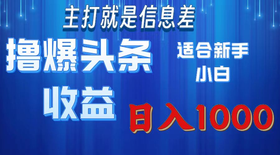2025年最新头条玩法，解锁撸爆新姿势，适合新手小白51轻创基地-网创项目资源站-副业创业项目-电脑手机搞钱项目-网赚项目51轻创基地