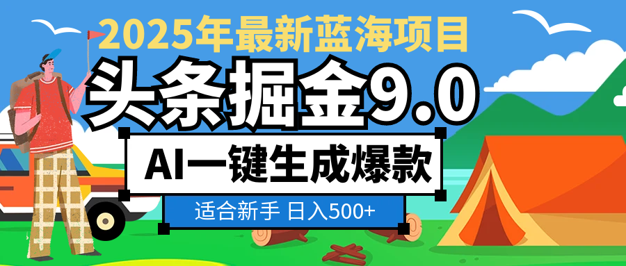 2025 财富大洗牌！头条掘金 9.0 携 AI 强势降临，一键复制粘贴，轻松日赚 500 + 不是梦51轻创基地-网创项目资源站-副业创业项目-电脑手机搞钱项目-网赚项目51轻创基地