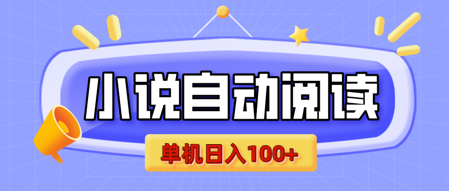 【揭秘】小说自动阅读，瓜分金币，自动挂机，单机日入100+，可矩阵操作（附项目教程）51轻创基地-网创项目资源站-副业创业项目-电脑手机搞钱项目-网赚项目51轻创基地