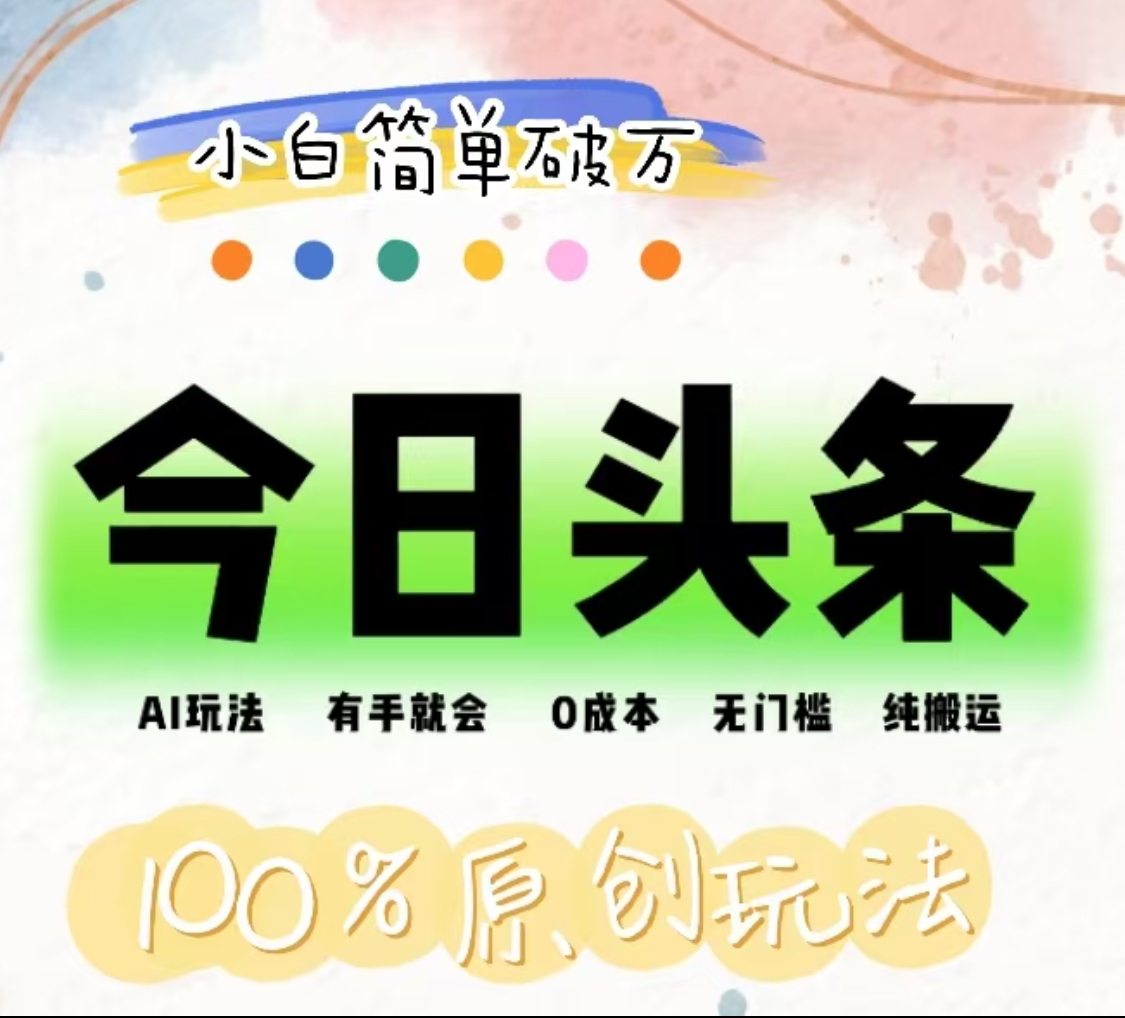 图片[1]51轻创基地-网创项目资源站-副业创业项目-电脑手机搞钱项目-网赚项目AI头条，有手就会，0成本无门槛，纯搬运，小白单号简单破万！！51轻创基地-网创项目资源站-副业创业项目-电脑手机搞钱项目-网赚项目51轻创基地