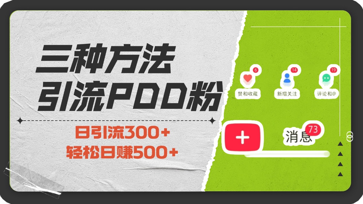 三种方法引流拼多多助力粉，小白当天开单，最快变现，最低成本，最高回报，适合0基础，当日轻松收益500+51轻创基地-网创项目资源站-副业创业项目-电脑手机搞钱项目-网赚项目51轻创基地