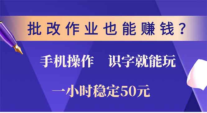 批改作业也能赚钱？0门槛手机项目，识字就能玩！一小时稳定50元！51轻创基地-网创项目资源站-副业创业项目-电脑手机搞钱项目-网赚项目51轻创基地