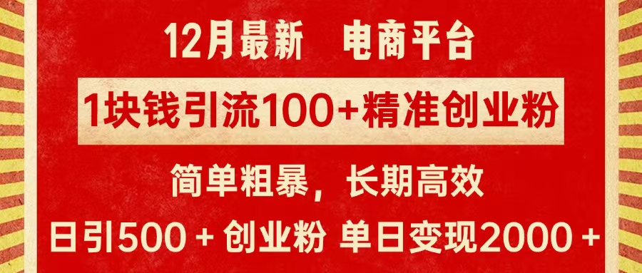 拼多多淘宝电商平台1块钱引流100个精准创业粉，简单粗暴高效长期精准，单人单日引流500+创业粉，日变现2000+51轻创基地-网创项目资源站-副业创业项目-电脑手机搞钱项目-网赚项目51轻创基地