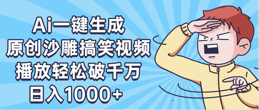AI一键出原创沙雕搞笑视频，播放轻松破千万，日入1000+ ，看完就会51轻创基地-网创项目资源站-副业创业项目-电脑手机搞钱项目-网赚项目51轻创基地