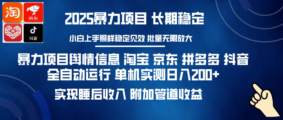 暴力项目舆情信息 淘宝 京东 拼多多 抖音全自动运行 单机实测日入200+ 实现睡后收入 附加管道收益51轻创基地-网创项目资源站-副业创业项目-电脑手机搞钱项目-网赚项目51轻创基地