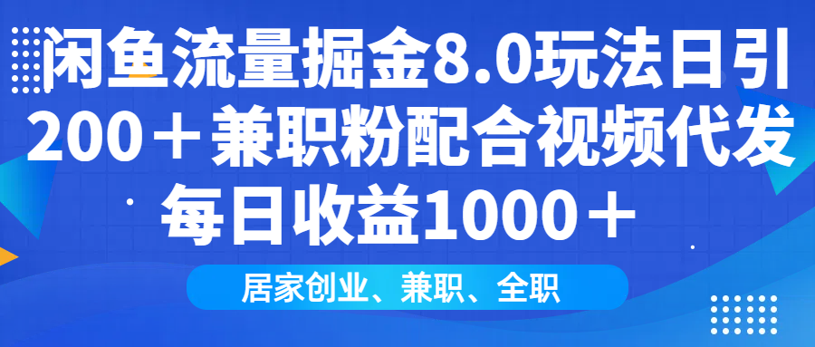 闲鱼流量掘金8.0玩法日引200＋兼职粉配合做视频代发每日收益1000＋51轻创基地-网创项目资源站-副业创业项目-电脑手机搞钱项目-网赚项目51轻创基地