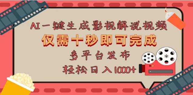 AI一键生成原创影视解说视频，仅需十秒，多平台发布，日入3000+51轻创基地-网创项目资源站-副业创业项目-电脑手机搞钱项目-网赚项目51轻创基地