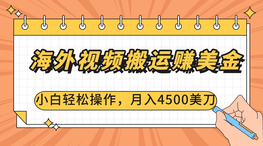 海外视频搬运赚美金，小白轻松操作，月入4500美刀51轻创基地-网创项目资源站-副业创业项目-电脑手机搞钱项目-网赚项目51轻创基地