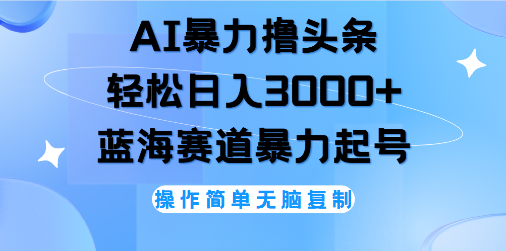 图片[1]51轻创基地-网创项目资源站-副业创业项目-电脑手机搞钱项目-网赚项目AI撸头条，轻松日入3000+无脑操作，当天起号，第二天见收益。51轻创基地-网创项目资源站-副业创业项目-电脑手机搞钱项目-网赚项目51轻创基地