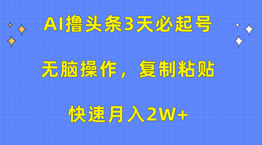 图片[1]51轻创基地-网创项目资源站-副业创业项目-电脑手机搞钱项目-网赚项目AI撸头条3天必起号，无脑操作3分钟1条，复制粘贴保守月入2W+51轻创基地-网创项目资源站-副业创业项目-电脑手机搞钱项目-网赚项目51轻创基地