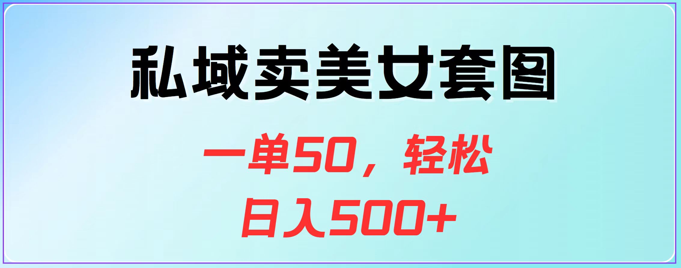 图片[1]51轻创基地-网创项目资源站-副业创业项目-电脑手机搞钱项目-网赚项目私域卖美女套图，一单50，轻松日入500+51轻创基地-网创项目资源站-副业创业项目-电脑手机搞钱项目-网赚项目51轻创基地