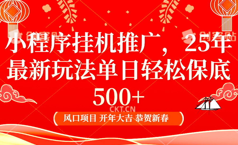 小程序挂机推广，25年最新玩法，单日轻松保底500+51轻创基地-网创项目资源站-副业创业项目-电脑手机搞钱项目-网赚项目51轻创基地