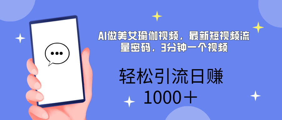 AI美女掘金，小白宝马都可上手，轻松日入1000+51轻创基地-网创项目资源站-副业创业项目-电脑手机搞钱项目-网赚项目51轻创基地