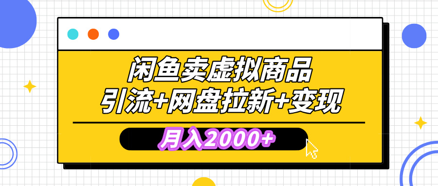 闲鱼售卖虚拟资料，高效引流，网盘拉新，月入2000+，小白轻松上手51轻创基地-网创项目资源站-副业创业项目-电脑手机搞钱项目-网赚项目51轻创基地