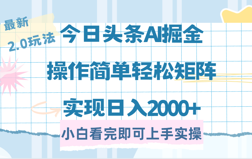 今日头条最新2.0玩法，思路简单，复制粘贴，轻松实现矩阵日入2000+51轻创基地-网创项目资源站-副业创业项目-电脑手机搞钱项目-网赚项目51轻创基地