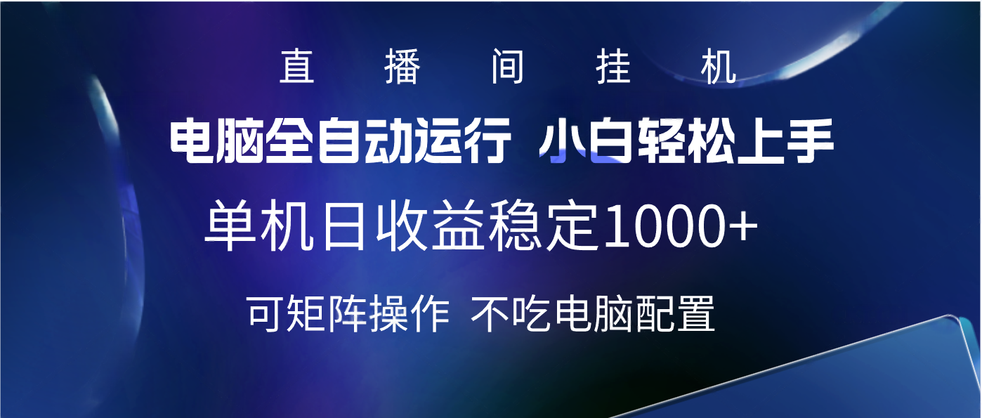 2025直播间最新玩法单机实测日入1000+ 全自动运行 可矩阵操作51轻创基地-网创项目资源站-副业创业项目-电脑手机搞钱项目-网赚项目51轻创基地
