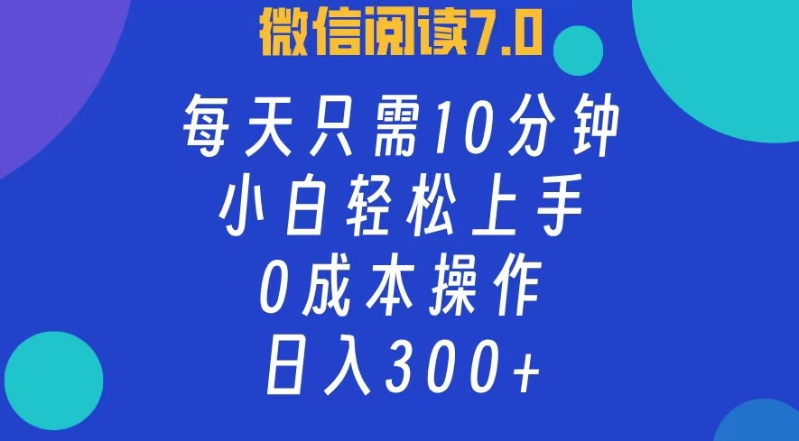 图片[1]51轻创基地-网创项目资源站-副业创业项目-电脑手机搞钱项目-网赚项目微信阅读7.0，每日10分钟，日收入300+，0成本小白轻松上手51轻创基地-网创项目资源站-副业创业项目-电脑手机搞钱项目-网赚项目51轻创基地