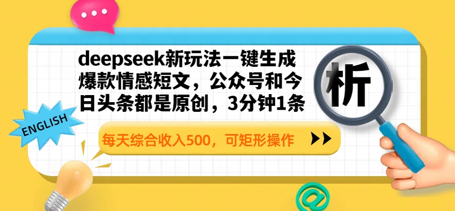 deepseek新玩法一键生成爆款情感短文，公众号和今日头条都是原创，3分钟1条，每天综合收入500，可矩形操作51轻创基地-网创项目资源站-副业创业项目-电脑手机搞钱项目-网赚项目51轻创基地
