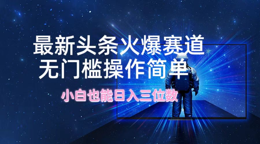图片[1]51轻创基地-网创项目资源站-副业创业项目-电脑手机搞钱项目-网赚项目最新头条火爆赛道，无门槛操作简单，小白也能日入三位数51轻创基地-网创项目资源站-副业创业项目-电脑手机搞钱项目-网赚项目51轻创基地