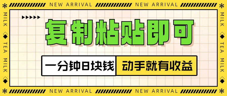 复制粘贴即可，一分钟8块钱，真正的动手就有收益！！51轻创基地-网创项目资源站-副业创业项目-电脑手机搞钱项目-网赚项目51轻创基地