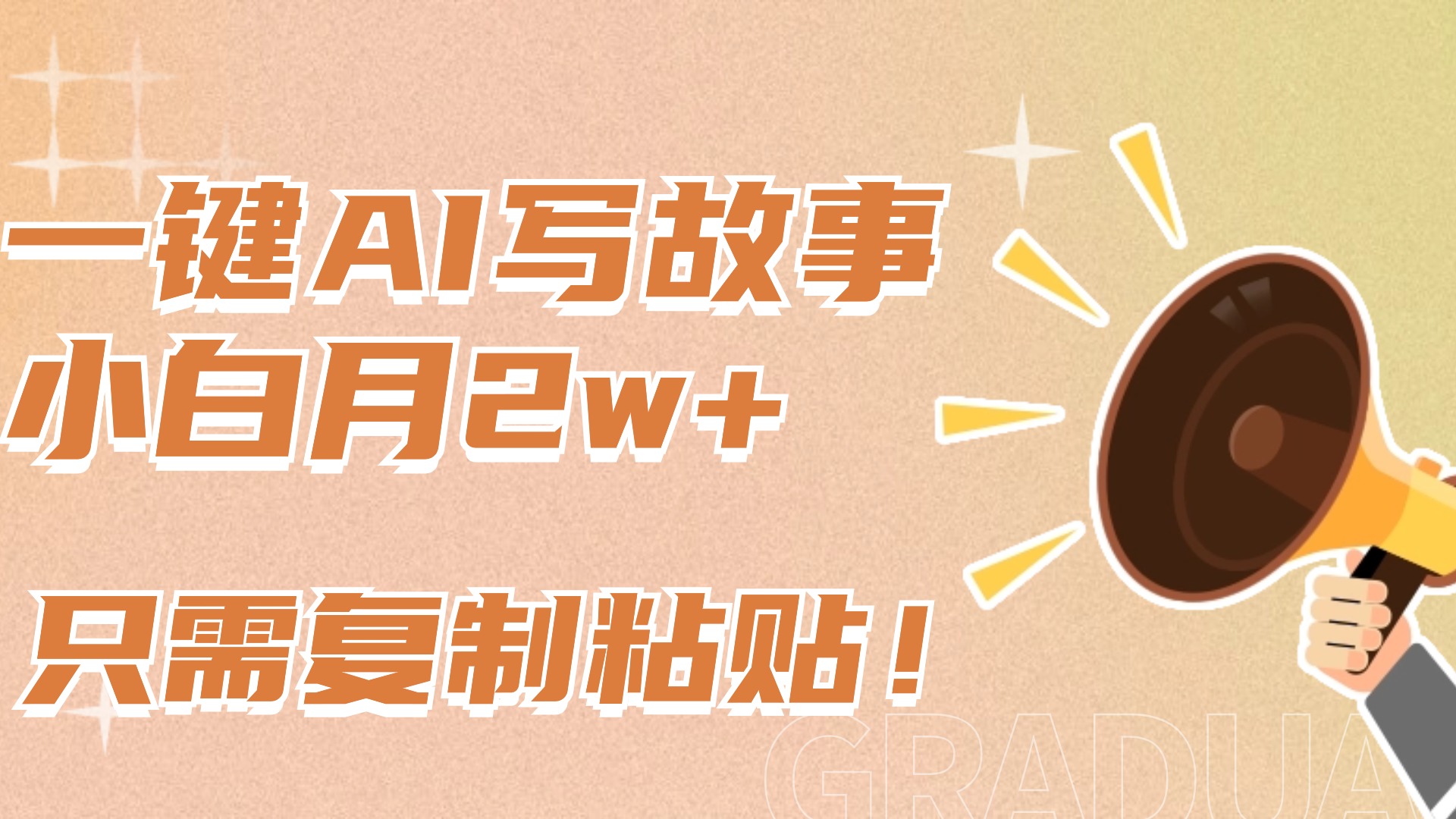一键AI写故事，新赛道新玩法，复制粘贴，小白实现月入上万51轻创基地-网创项目资源站-副业创业项目-电脑手机搞钱项目-网赚项目51轻创基地