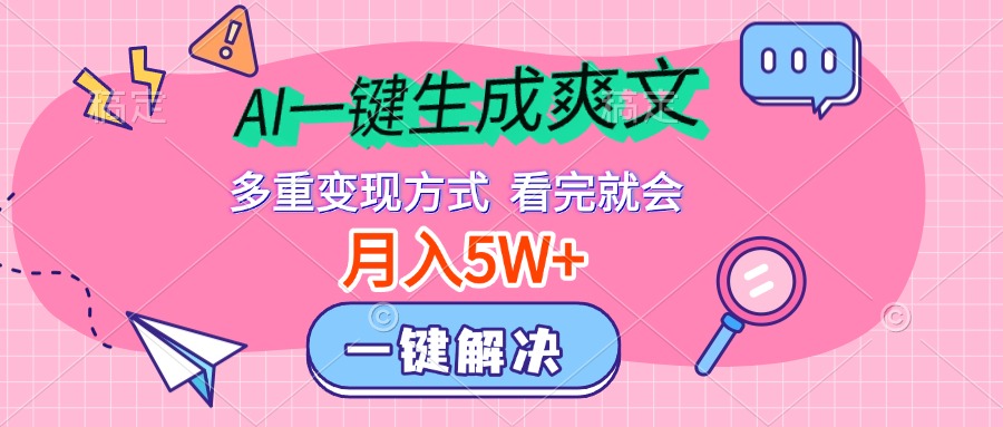 图片[1]51轻创基地-网创项目资源站-副业创业项目-电脑手机搞钱项目-网赚项目AI一键生成爽文，月入5w+，多种变现方式，看完就会51轻创基地-网创项目资源站-副业创业项目-电脑手机搞钱项目-网赚项目51轻创基地