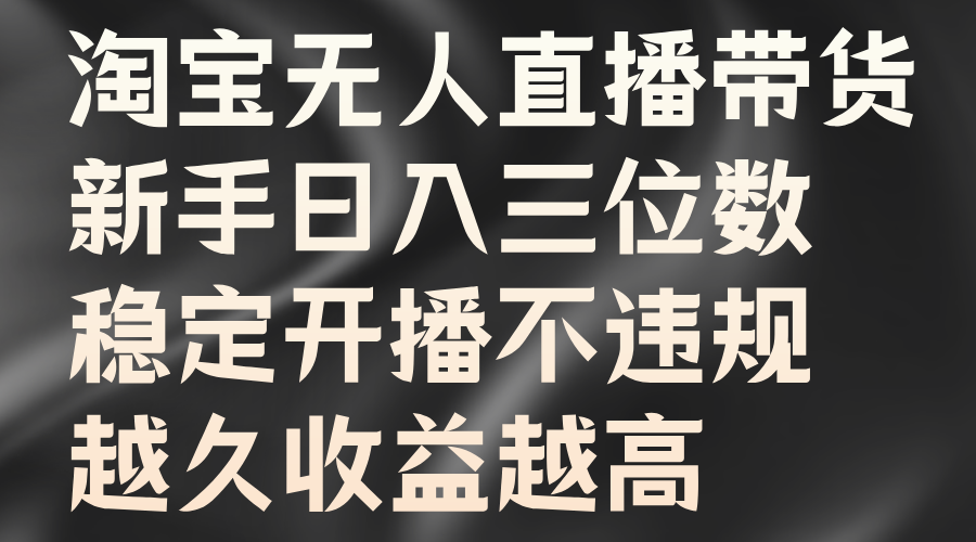 图片[1]51轻创基地-网创项目资源站-副业创业项目-电脑手机搞钱项目-网赚项目淘宝无人直播带货，新手日入三位数，稳定开播不违规，越久收益越高51轻创基地-网创项目资源站-副业创业项目-电脑手机搞钱项目-网赚项目51轻创基地