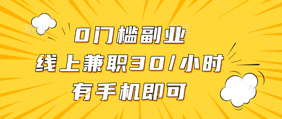 0门槛副业，线上兼职30一小时，有手机即可51轻创基地-网创项目资源站-副业创业项目-电脑手机搞钱项目-网赚项目51轻创基地