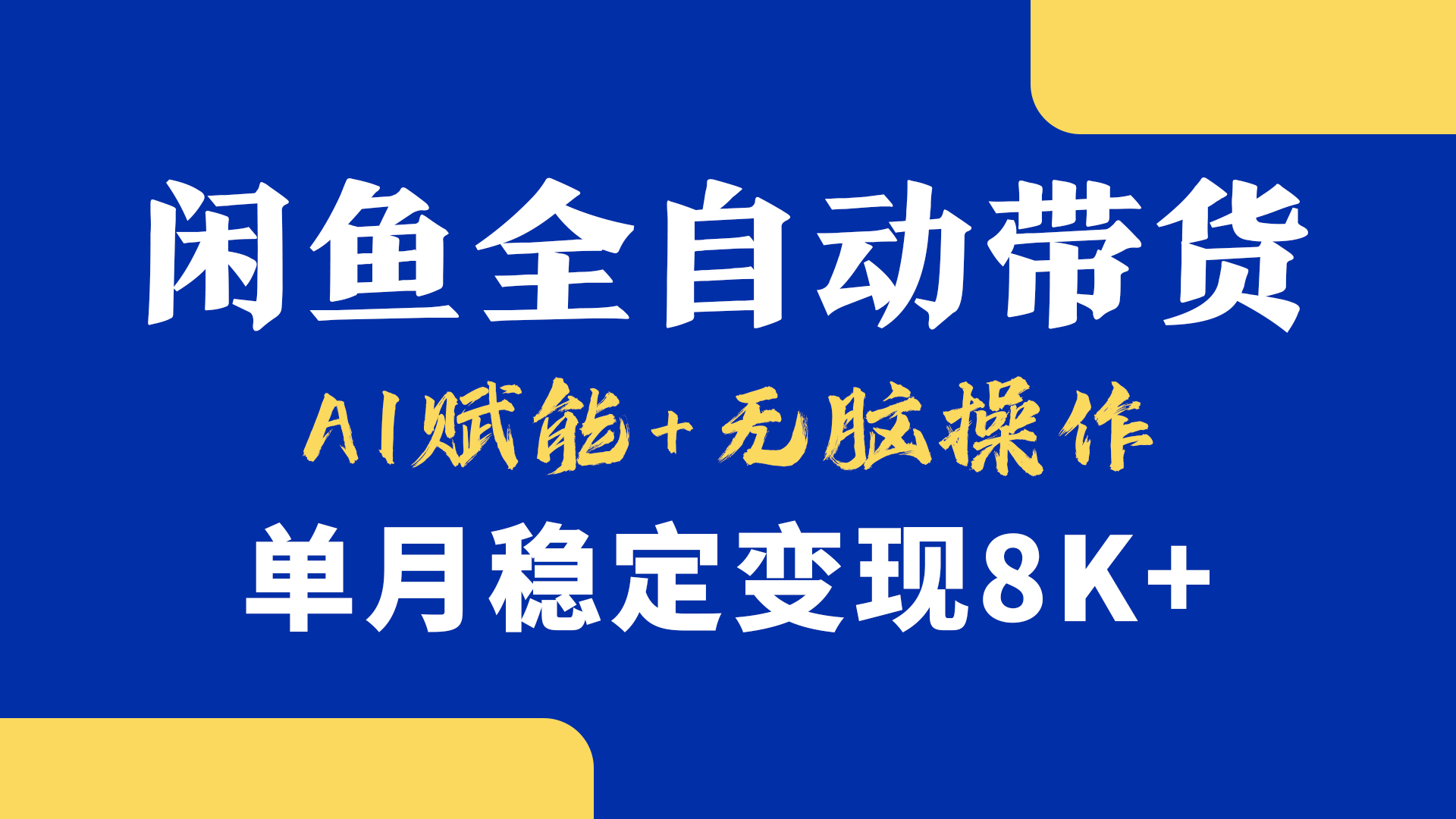 首发【小黄鱼全自动带货】，Ai赋能，无脑操作，单月稳定变现8k+51轻创基地-网创项目资源站-副业创业项目-电脑手机搞钱项目-网赚项目51轻创基地