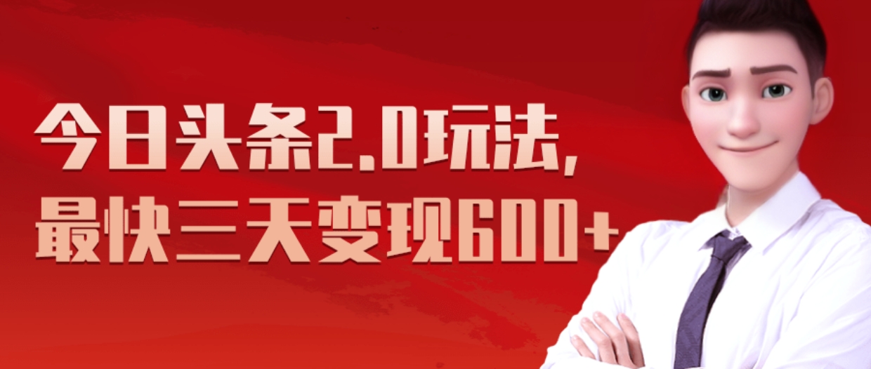 图片[1]51轻创基地-网创项目资源站-副业创业项目-电脑手机搞钱项目-网赚项目《今日头条2.0全新玩法，最快三天变现600+》51轻创基地-网创项目资源站-副业创业项目-电脑手机搞钱项目-网赚项目51轻创基地
