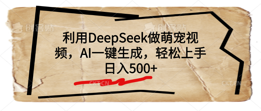 利用DeepSeek做萌宠视频，AI一键生成，轻松上手，日入500+51轻创基地-网创项目资源站-副业创业项目-电脑手机搞钱项目-网赚项目51轻创基地