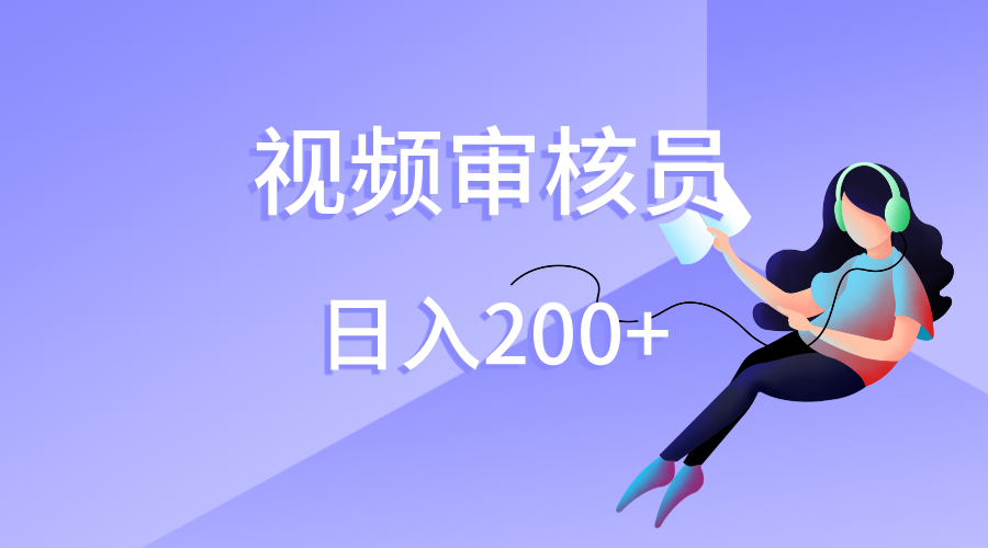 视频审核员，日入200（外面收费980）51轻创基地-网创项目资源站-副业创业项目-电脑手机搞钱项目-网赚项目51轻创基地