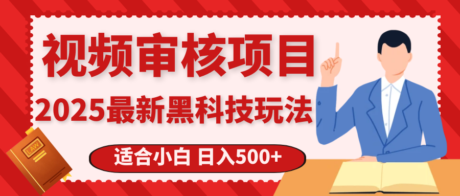 震撼！2025 惊爆黑科技之视频审核玩法，开启疯狂吸金模式51轻创基地-网创项目资源站-副业创业项目-电脑手机搞钱项目-网赚项目51轻创基地