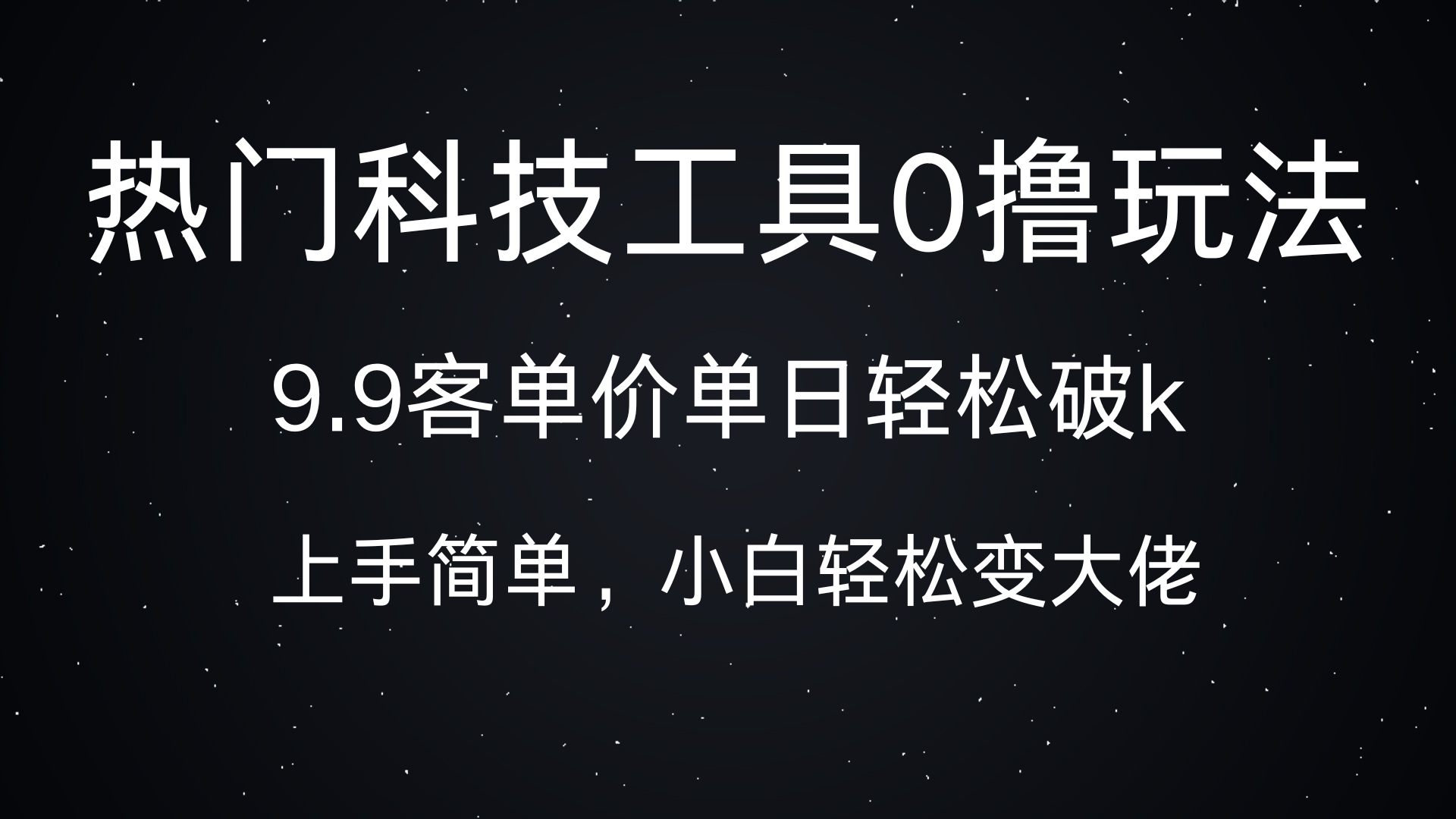 热门科技工具0撸玩法，9.9客单价单日轻松破k，小白轻松变大佬51轻创基地-网创项目资源站-副业创业项目-电脑手机搞钱项目-网赚项目51轻创基地