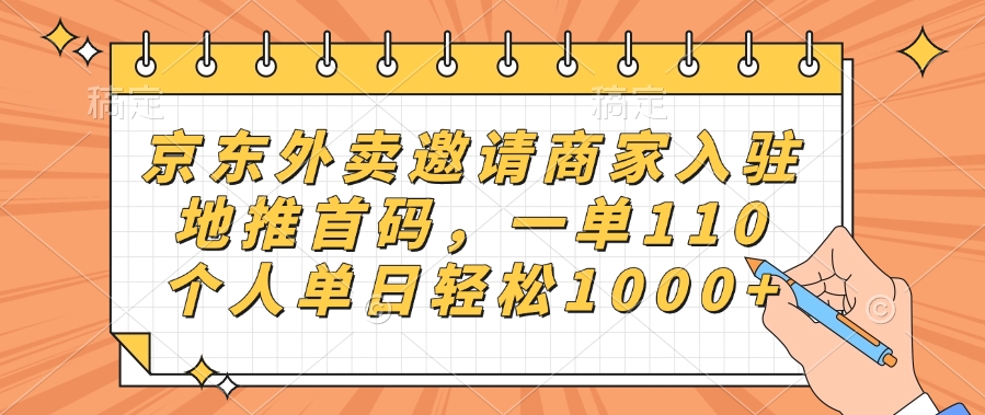 京东外卖邀请商家入驻，地推首码，一单110，个人单日轻松1000+51轻创基地-网创项目资源站-副业创业项目-电脑手机搞钱项目-网赚项目51轻创基地
