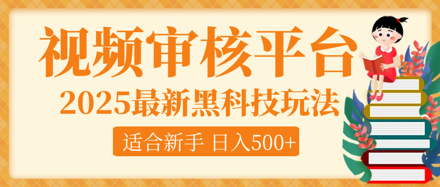 逆天！2025视频审核惊现黑科技玩法，全程躺赢！10秒秒下一单，新手小白上手就赚，轻松日入500+，错过血亏！51轻创基地-网创项目资源站-副业创业项目-电脑手机搞钱项目-网赚项目51轻创基地