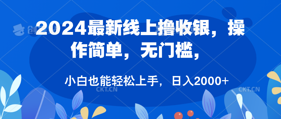 图片[1]51轻创基地-网创项目资源站-副业创业项目-电脑手机搞钱项目-网赚项目2024最新线上撸收银，操作简单，无门槛，只需动动鼠标即可，小白也能轻松上手，日入2000+51轻创基地-网创项目资源站-副业创业项目-电脑手机搞钱项目-网赚项目51轻创基地