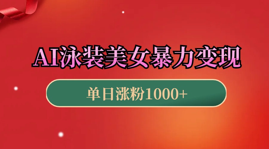 AI泳装美女暴力引流，小白3分钟一个原创视频，高效变现日赚1000+！51轻创基地-网创项目资源站-副业创业项目-电脑手机搞钱项目-网赚项目51轻创基地