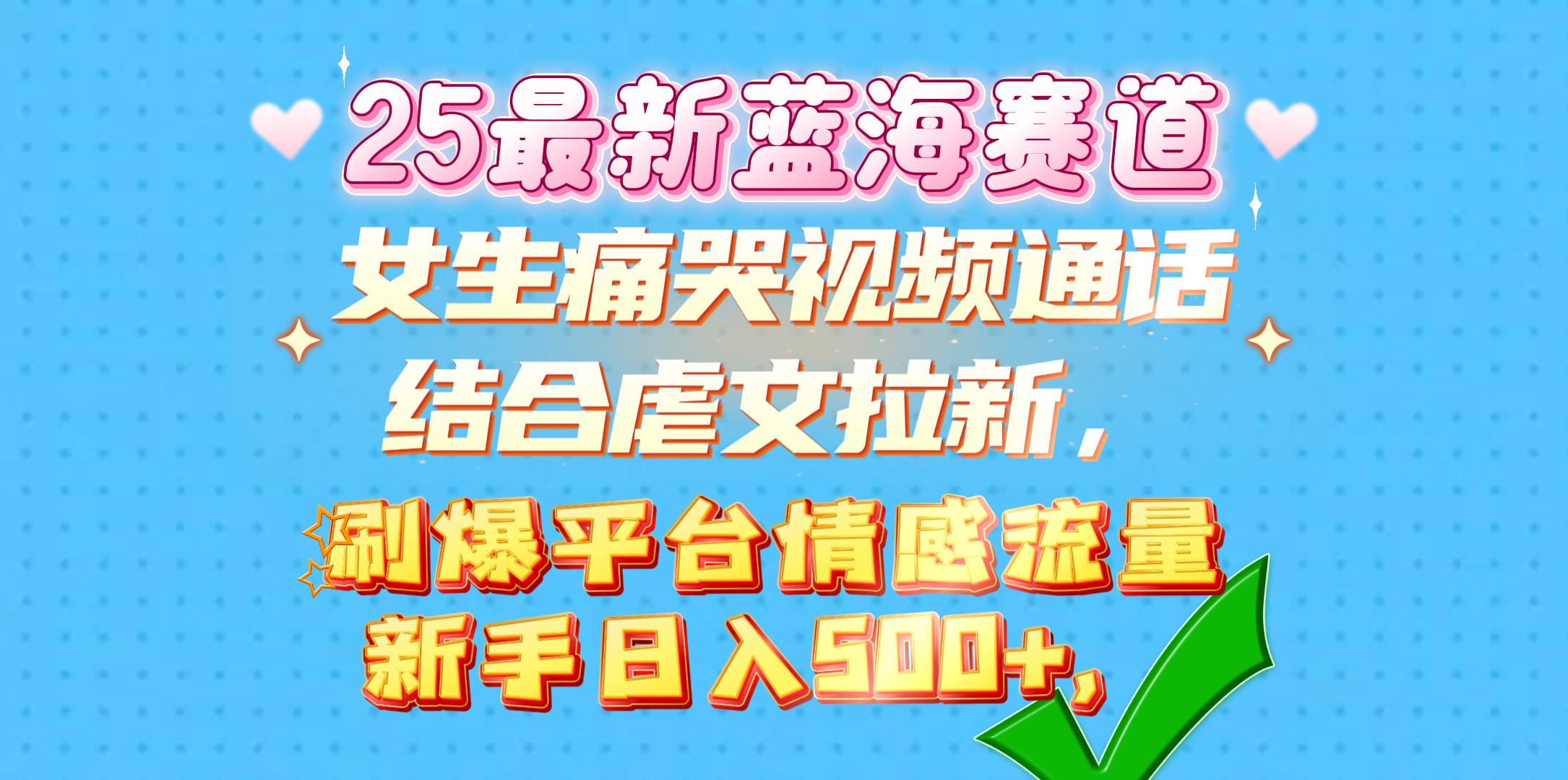 女生痛哭视频通话结合虐文拉新，刷爆平台情感流量，新手日入500+，51轻创基地-网创项目资源站-副业创业项目-电脑手机搞钱项目-网赚项目51轻创基地