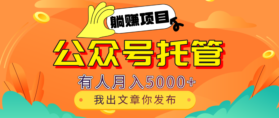 【躺赚项目】公众号流量主分成，每天粘贴复制，我出文章，你发布，有人月入5000+51轻创基地-网创项目资源站-副业创业项目-电脑手机搞钱项目-网赚项目51轻创基地