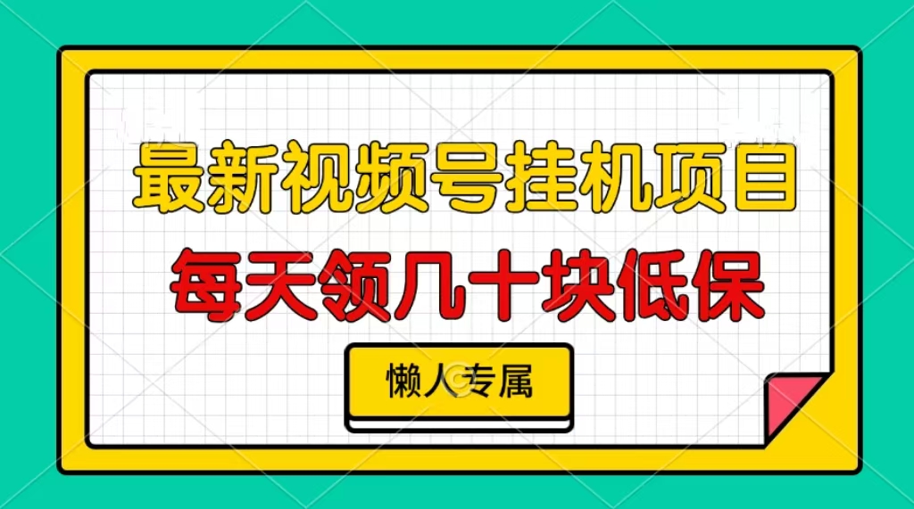 图片[1]51轻创基地-网创项目资源站-副业创业项目-电脑手机搞钱项目-网赚项目视频号挂机项目，每天几十块低保，懒人专属！51轻创基地-网创项目资源站-副业创业项目-电脑手机搞钱项目-网赚项目51轻创基地
