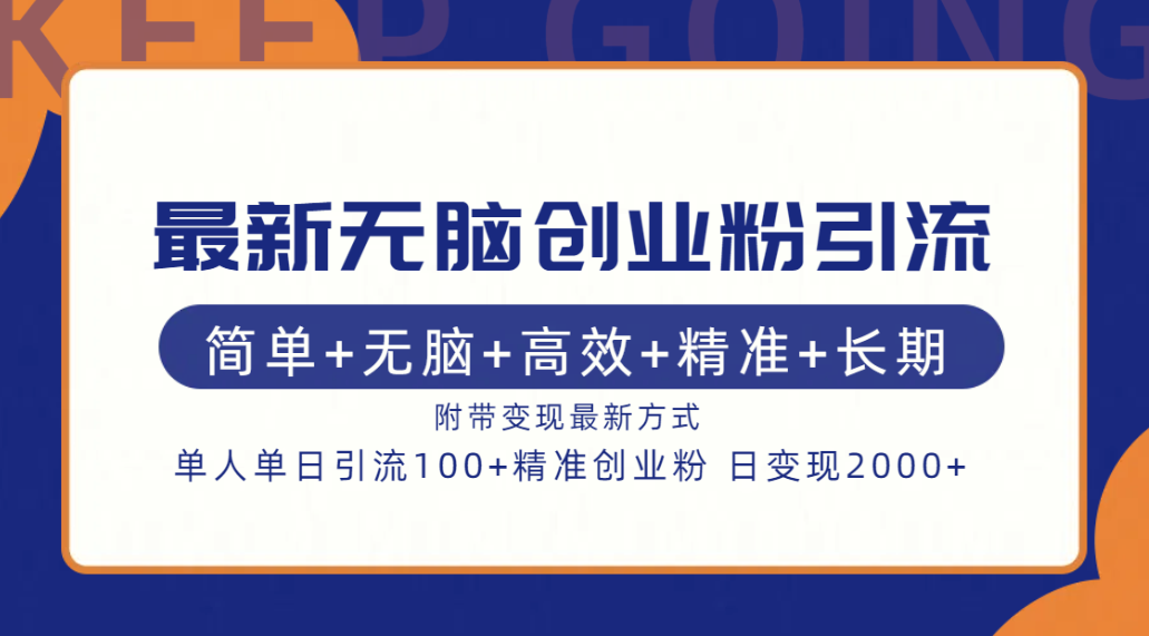 图片[1]51轻创基地-网创项目资源站-副业创业项目-电脑手机搞钱项目-网赚项目最新无脑创业粉引流！简单+无脑+高效+精准+长期+附带变现方式51轻创基地-网创项目资源站-副业创业项目-电脑手机搞钱项目-网赚项目51轻创基地