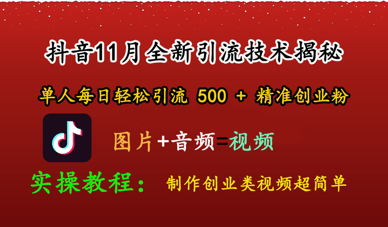 图片[1]51轻创基地-网创项目资源站-副业创业项目-电脑手机搞钱项目-网赚项目抖音11月全新引流技术，图片+视频 就能轻松制作创业类视频，单人每日轻松引流500+精准创业粉51轻创基地-网创项目资源站-副业创业项目-电脑手机搞钱项目-网赚项目51轻创基地