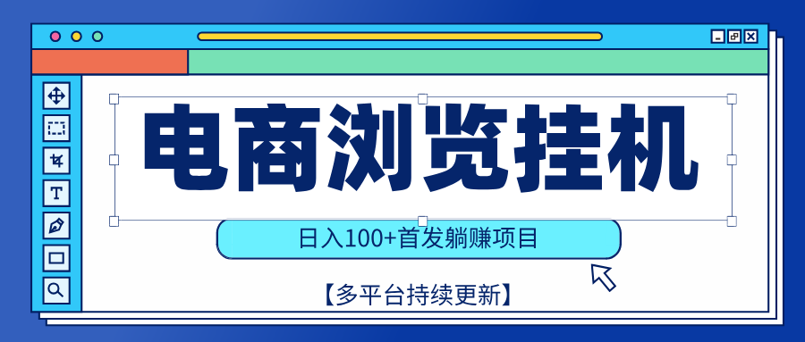 【稳赚项目】电商浏览挂j，矩阵日入100+，值守自动操作，部分当日结算，有电脑即可【首发】51轻创基地-网创项目资源站-副业创业项目-电脑手机搞钱项目-网赚项目51轻创基地