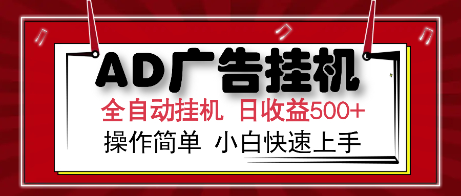 AD广告全自动挂机 单日收益500+ 可矩阵式放大 设备越多收益越大 小白轻松上手51轻创基地-网创项目资源站-副业创业项目-电脑手机搞钱项目-网赚项目51轻创基地