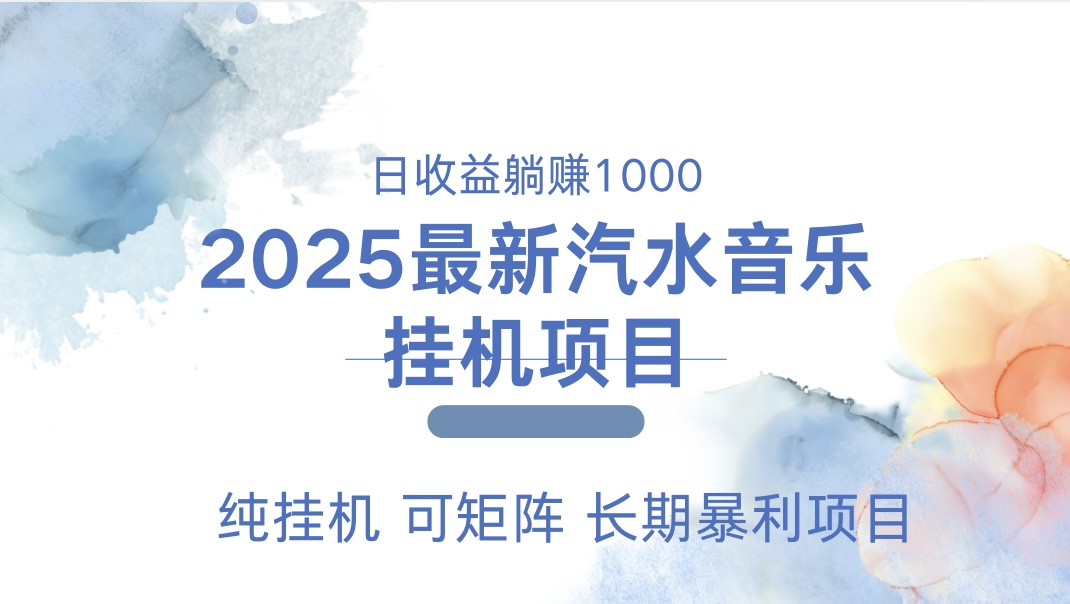 最近汽水音乐人挂机项目 单账月收益3000到5000 可矩阵 纯挂机51轻创基地-网创项目资源站-副业创业项目-电脑手机搞钱项目-网赚项目51轻创基地